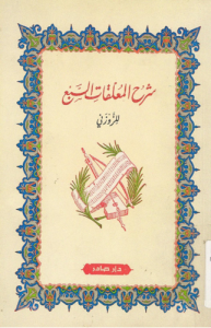 شرح المعلقات السبع